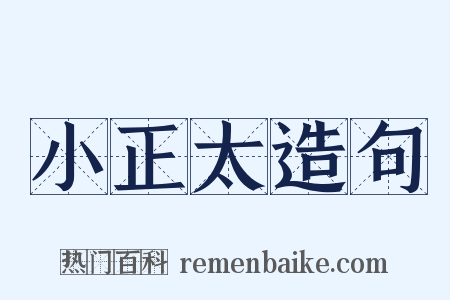 小正太造句是什么意思的图片